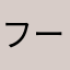 フー3
