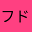 フ ジ キ ド