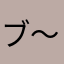 ブ〜にゃん