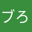 ブろ