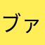 ブァック