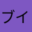 ブイすけ
