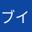 ブイサン