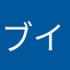 ブイチューバー