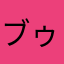 ブゥブゥブ