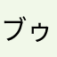 ブゥブゥ太郎