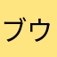 ブウちゃんin豚舎