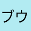 ブウ大