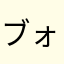 ブォラァ