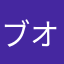ブオート
