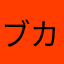 ブカン