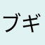 ブギー7