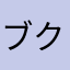 ブクラブクラ