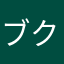 ブクロ最高
