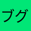 ブグレ