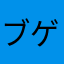ブゲン