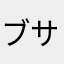 ブサイクで迷惑かけたか？