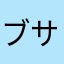 ブサイクフェイス