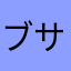 ブサボ兄貴