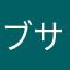 ブサメン軍曹