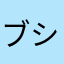 ブシネスク近似