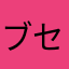 ブセた