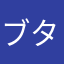 ブタ(・3・)