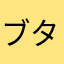 ブタです！！