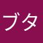 ブタのミート