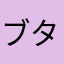 ブタゴリラ104