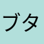 ブタノカクニ