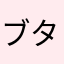 ブタハッジ