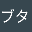 ブタマ