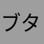 ブタマリン