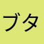 ブタメガネ