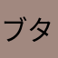 ブタメン破壊