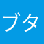ブタ猫4676