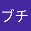 ブチたろう