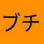 ブチひかる