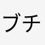 ブチギレたゼェッ！！