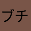 ブチツチ
