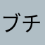 ブチャ