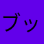 ブッカビー