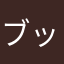 ブッカー3