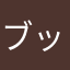 ブックサード