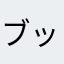 ブッシュビー