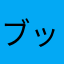 ブッチキャシディ