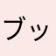 ブッチブッチオ