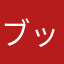 ブッチャーツー