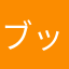 ブッチュチュマンw'B'w